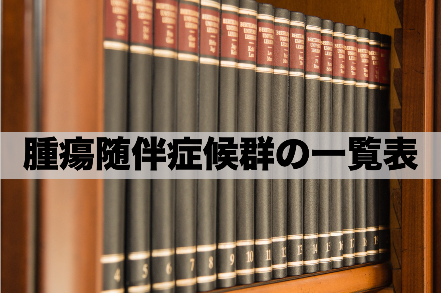 腫瘍随伴症候群とは何ですか?